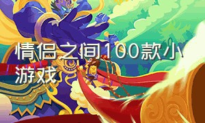 情侣之间100款小游戏