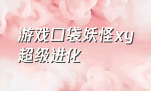 游戏口袋妖怪xy超级进化