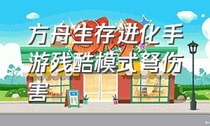 方舟生存进化手游残酷模式弩伤害