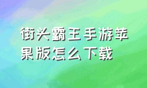 街头霸王手游苹果版怎么下载