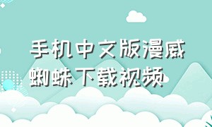 手机中文版漫威蜘蛛下载视频