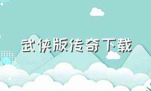 武侠版传奇下载（剑侠传奇免费版下载）