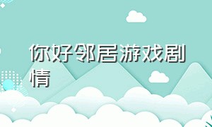 你好邻居游戏剧情