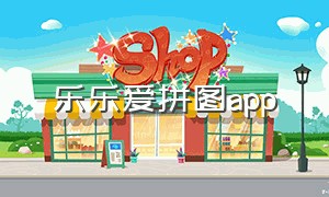 乐乐爱拼图app