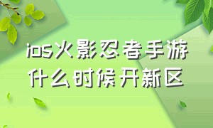 ios火影忍者手游什么时候开新区