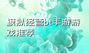 模拟经营bt手游游戏推荐（治愈系模拟经营游戏手游排行榜）