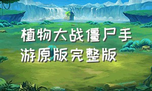 植物大战僵尸手游原版完整版