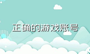 正确的游戏账号