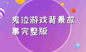 鬼泣游戏背景故事完整版