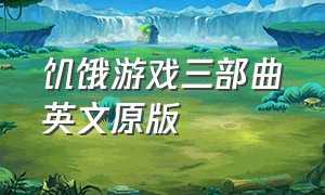 饥饿游戏三部曲英文原版