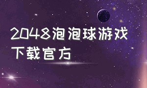 2048泡泡球游戏下载官方