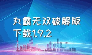 丸霸无双破解版下载1.9.2