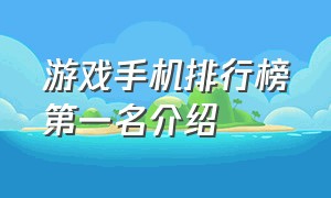 游戏手机排行榜第一名介绍