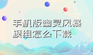 手机版幽灵风暴模组怎么下载