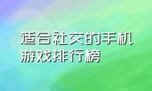 适合社交的手机游戏排行榜