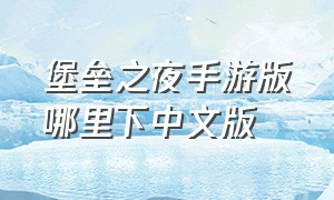 堡垒之夜手游版哪里下中文版