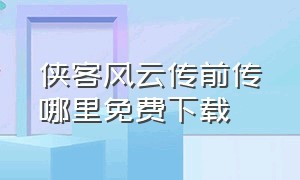 侠客风云传前传哪里免费下载