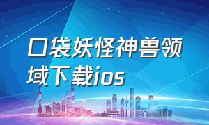 口袋妖怪神兽领域下载ios（口袋妖怪神兽领域1.5版本下载）