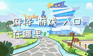 麻将 游戏 入口在哪里