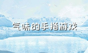 气味的手指游戏