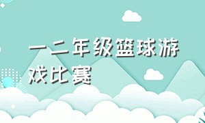 一二年级篮球游戏比赛