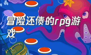 冒险还债的rpg游戏