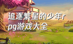 追逐繁星的少年rpg游戏大全