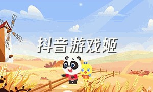 抖音游戏姬（game游戏姬）