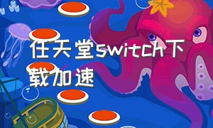 任天堂switch下载加速
