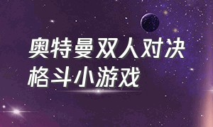 奥特曼双人对决格斗小游戏