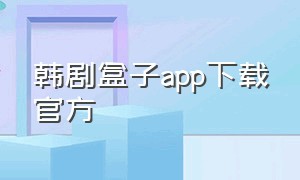 韩剧盒子app下载官方
