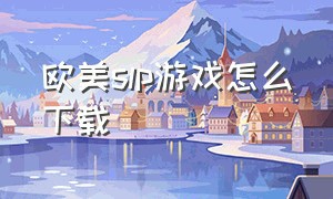 欧美slp游戏怎么下载（欧美slg游戏pc汉化版）