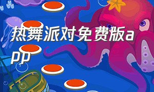 热舞派对免费版app