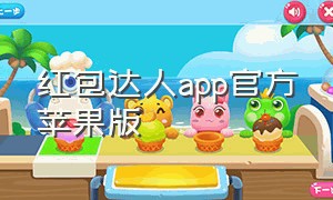 红包达人app官方苹果版