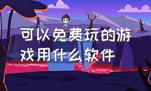 可以免费玩的游戏用什么软件