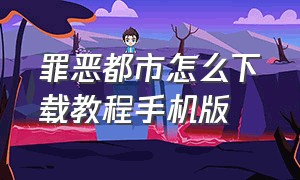 罪恶都市怎么下载教程手机版