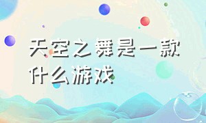 天空之舞是一款什么游戏