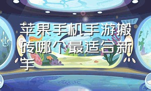 苹果手机手游搬砖哪个最适合新手