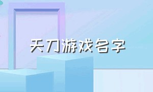 天刀游戏名字