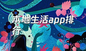 本地生活app排行