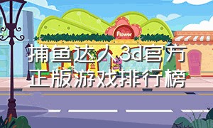 捕鱼达人3d官方正版游戏排行榜