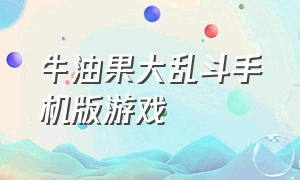 牛油果大乱斗手机版游戏