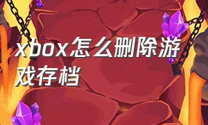 xbox怎么删除游戏存档