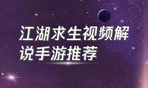 江湖求生视频解说手游推荐