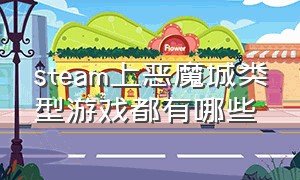 steam上恶魔城类型游戏都有哪些