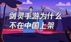 剑灵手游为什么不在中国上架