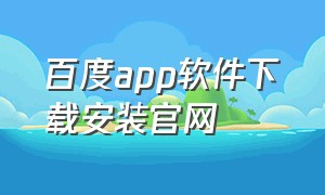 百度app软件下载安装官网