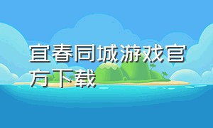 宜春同城游戏官方下载
