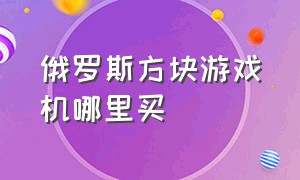 俄罗斯方块游戏机哪里买