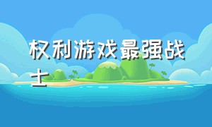 权利游戏最强战士